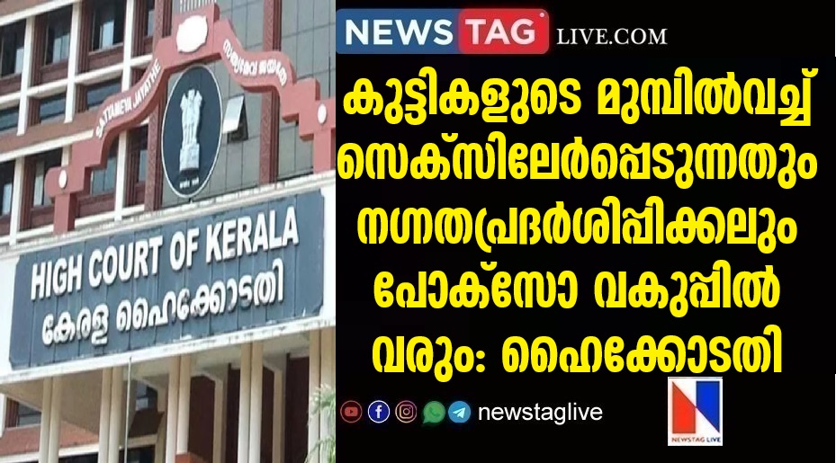 Sex and nudity in front of children are offences, says kerala HC