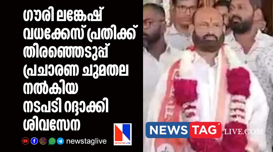 Shiv Sena Shinde cancels appointment of Gauri Lankesh murder accused into party