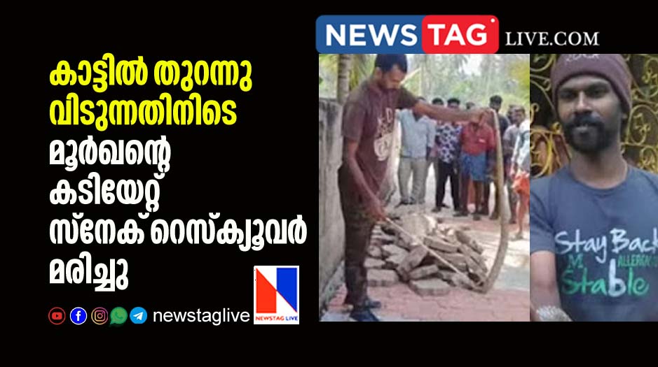 Snake rescuer dies after cobra bite him while releasing
