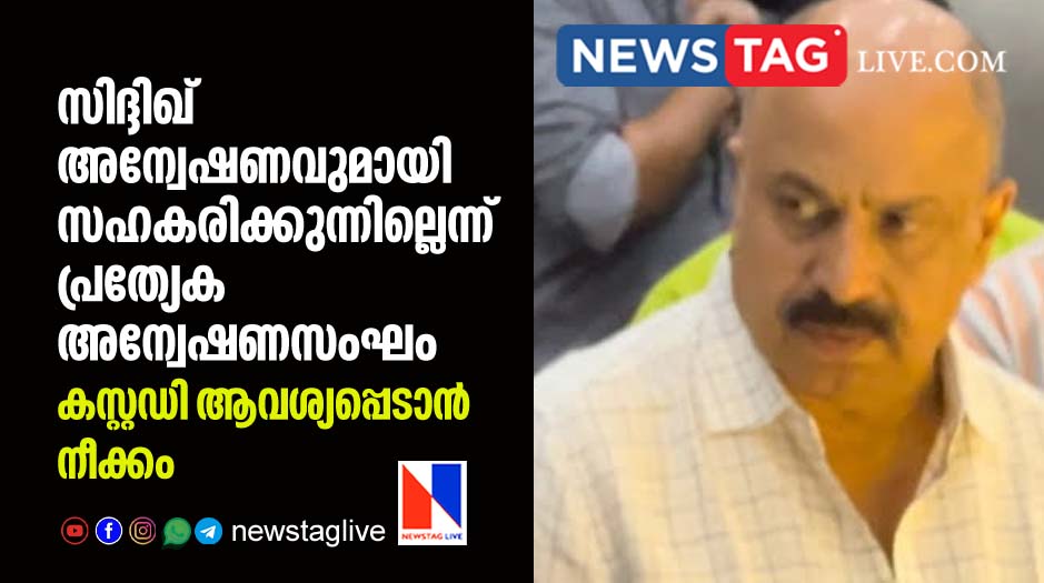 Special investigation team to ask custody of Siddique over rape case