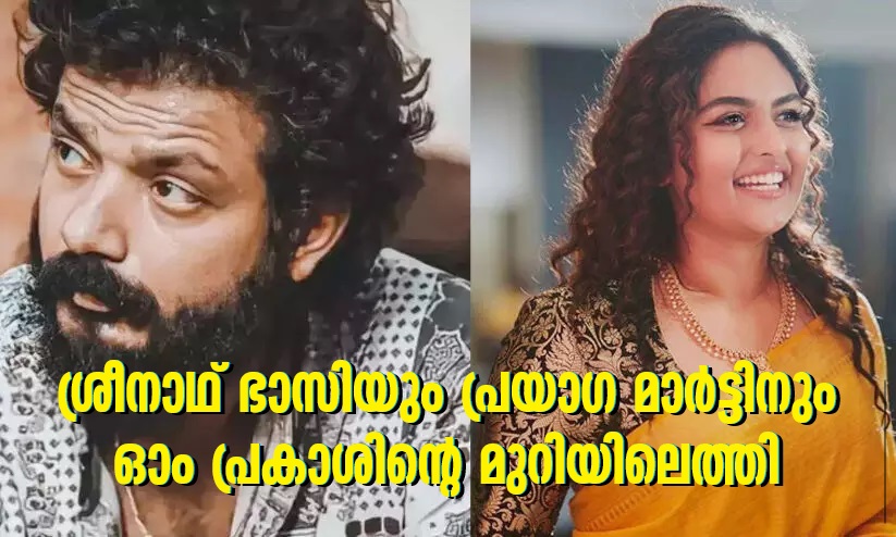Sreenath Bhasi and Prayaga Martin reach Om Prakash's room