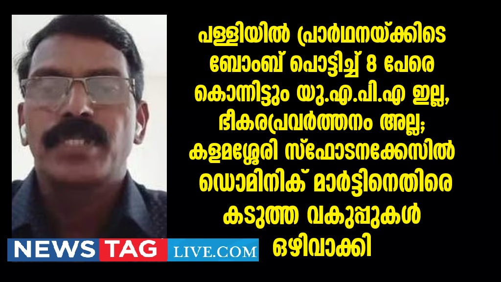 UAPA waived against Dominic Martin in Kalamassery blast case