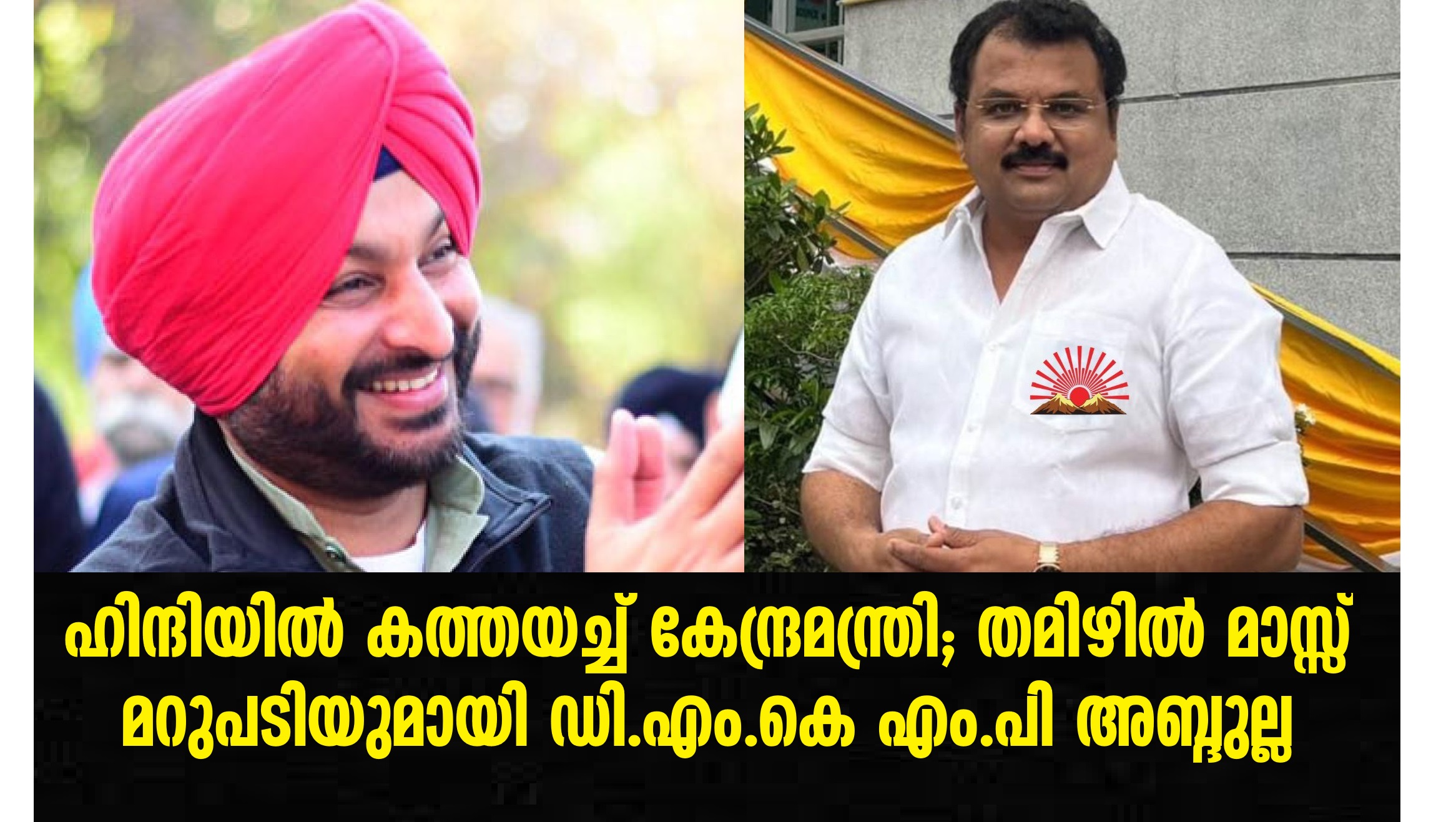 Union Minister sends letter in Hindi to DMK MP, MM Abdullah responded in Tamil