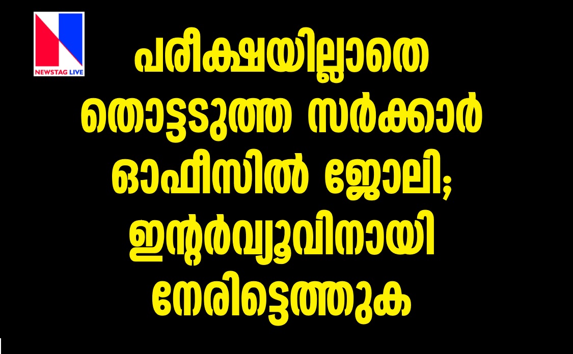 Various Temporary Vacancies under Kerala Govt