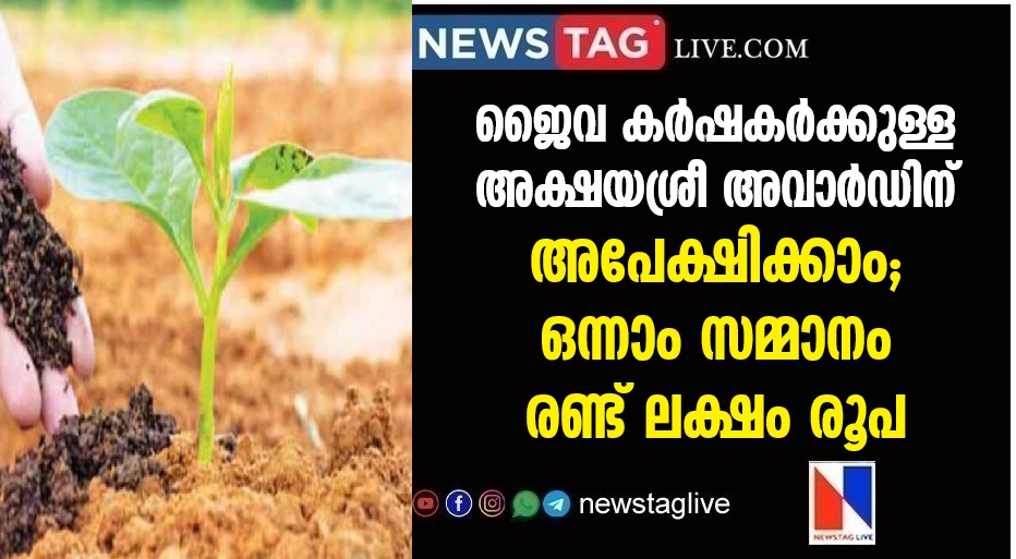 apply for the Akshaya Shree Award for Organic Farmers