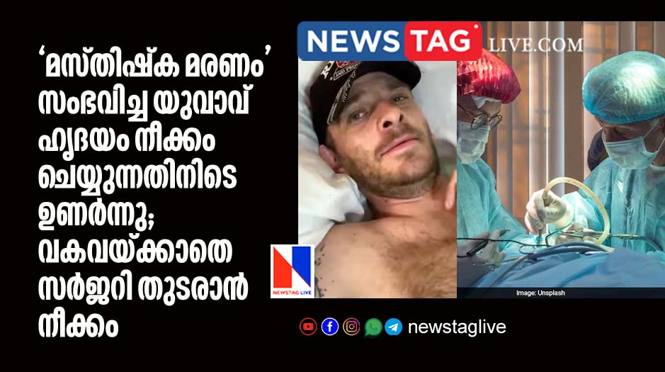 braindead organ donor wakes up on operation table during removing his heart