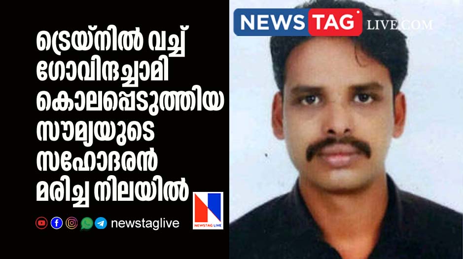 brother of Soumya who killed by Govindachamy in train found dead