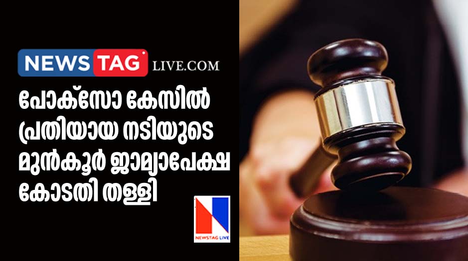 court rejects anticipatory bail plea of actress in pocso case