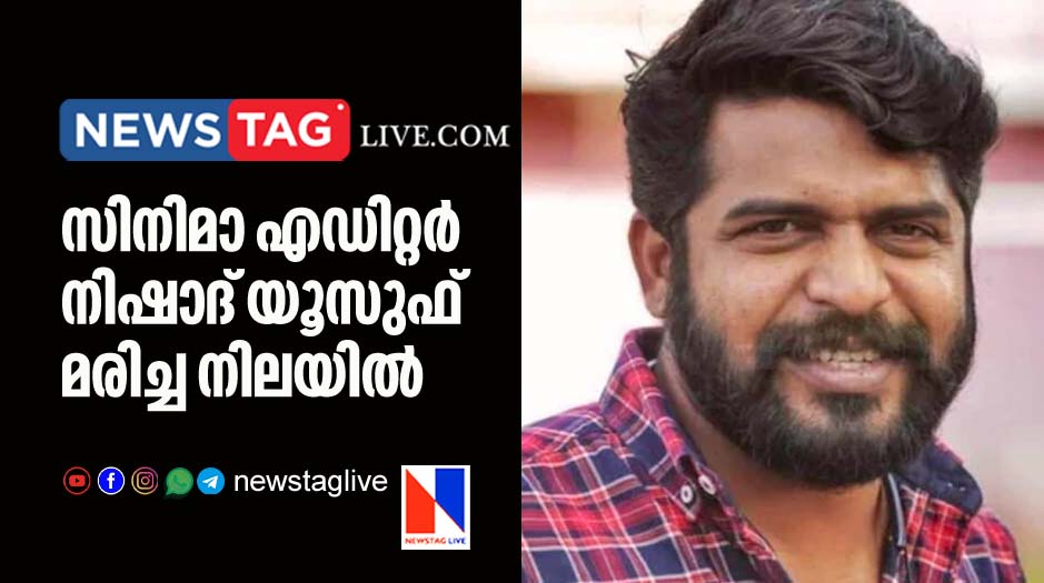 famous film editor Nishad Yusuf found dead