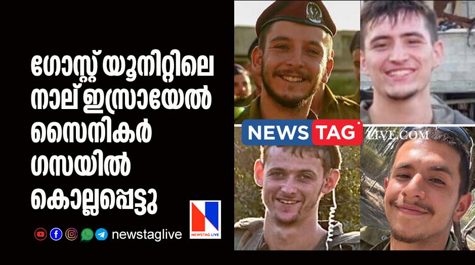 four Israel soldiers serving in Ghost unit killed in Gaza