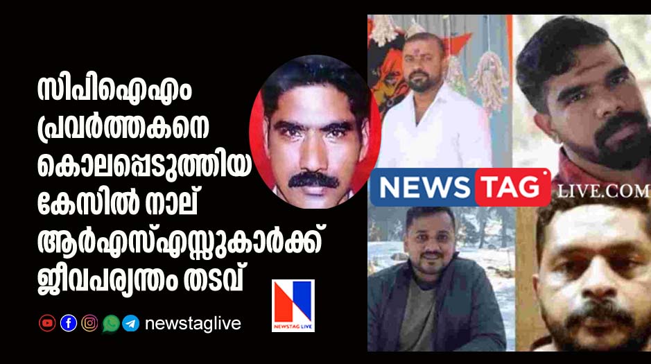 four RSS workers sentenced for life term for killing CPIM Worker