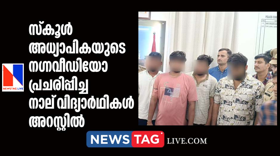 four students arrested for circulating obscene video of school teacher