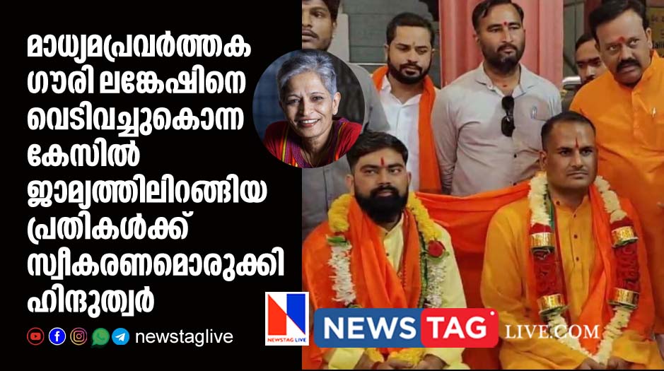 hinduva groups felicitate Goury Lankesh killers after they gets bail