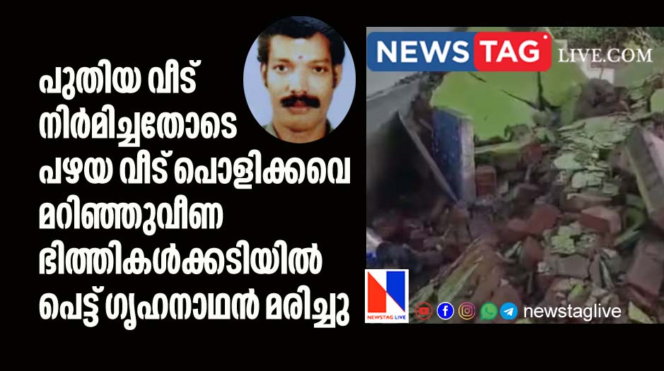 house owner dies after trapped under debris while demolishing old house
