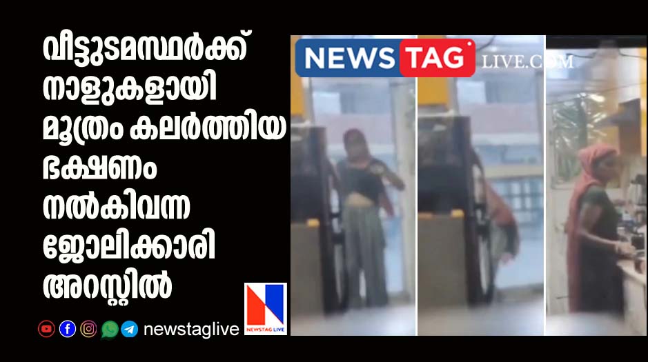 maid arrested for mixing urine in house owners food