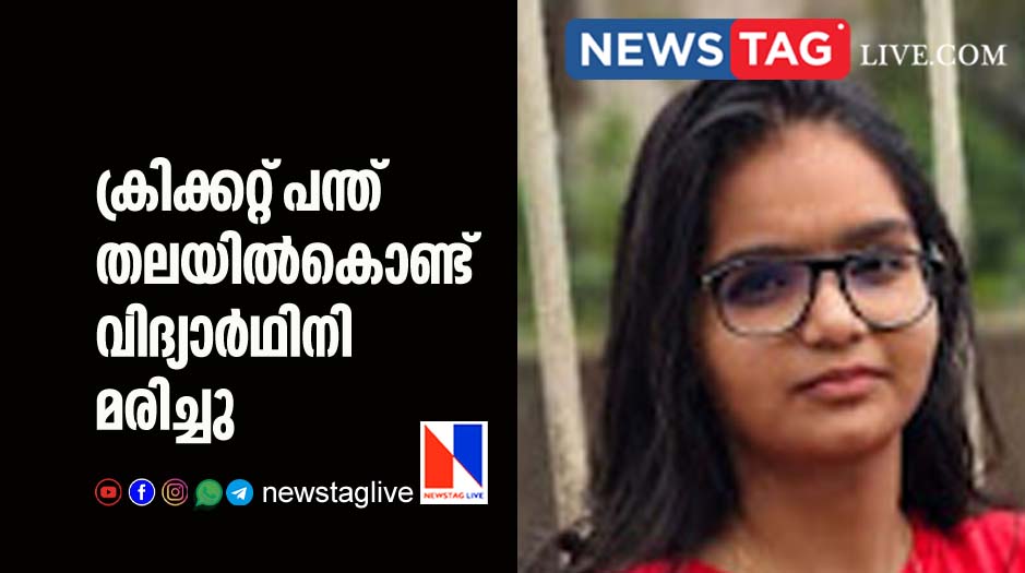 school girl student dies after cricket ball hit her head
