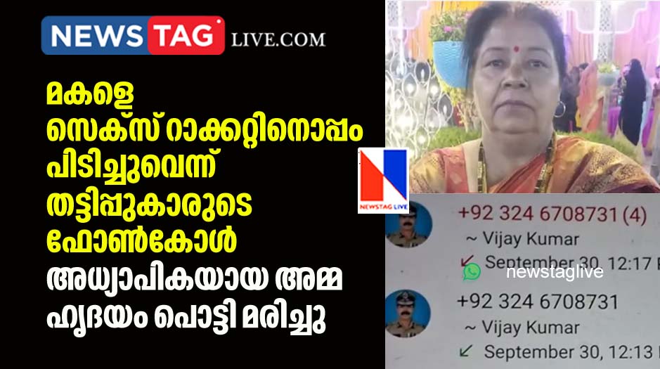 teacher get fraud phone call about daughter caught with sex racket dies of heart attack