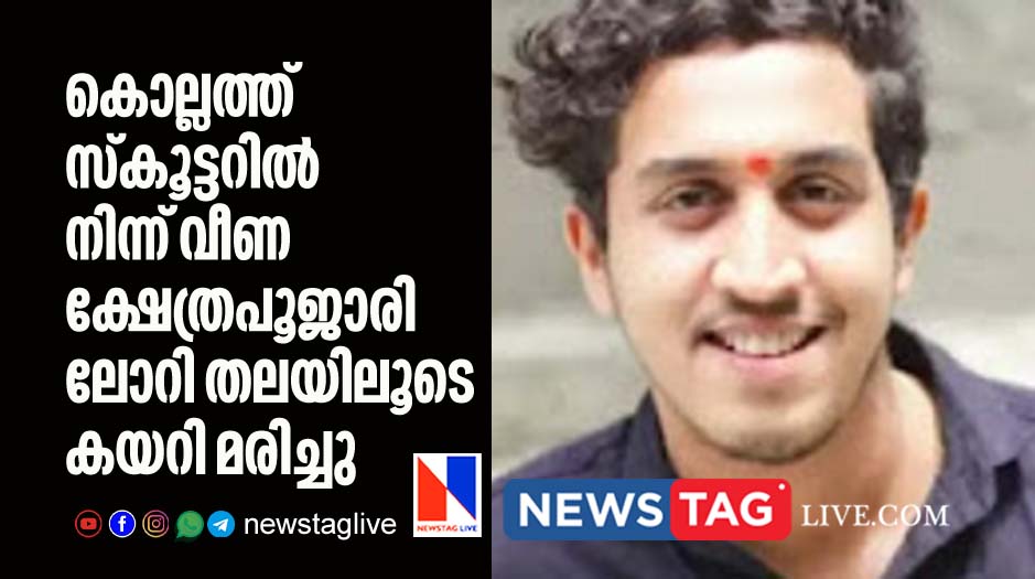 temple priest dies in Kollam after lorry ran over his head