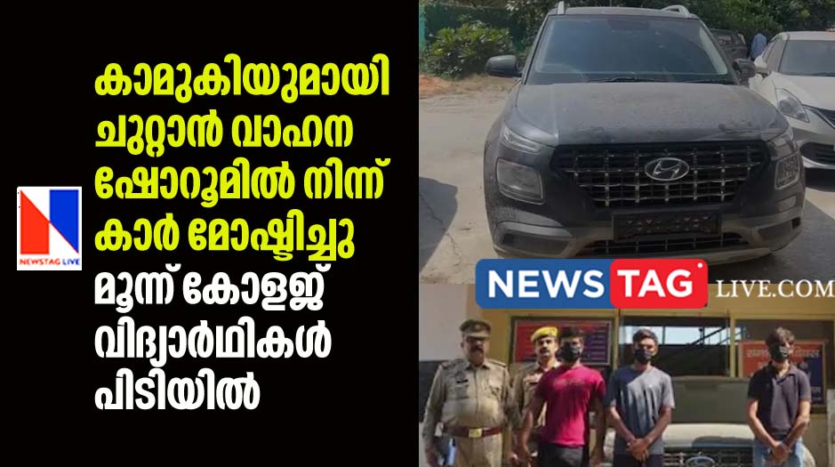 three college students arrested for stealing car from show room to take gril friend for a drive