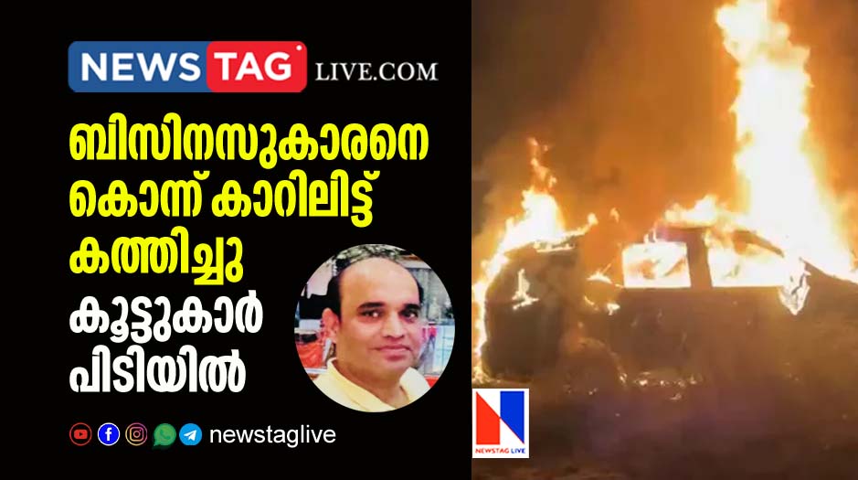 two friends arrested for killing realtor and burnt him inside car