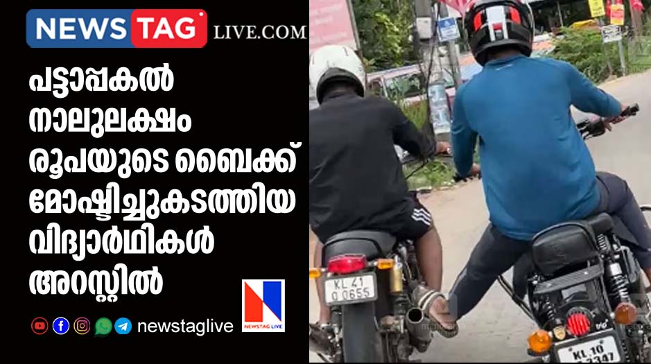 two students arrested for stealing luxury bike from Kochi