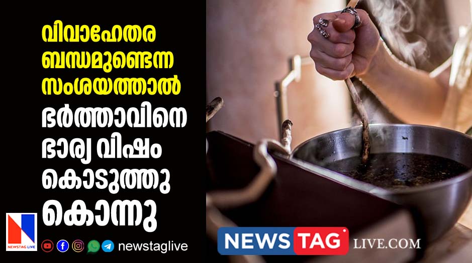 woman kills husband by poisoning him after suspecting illicit relation