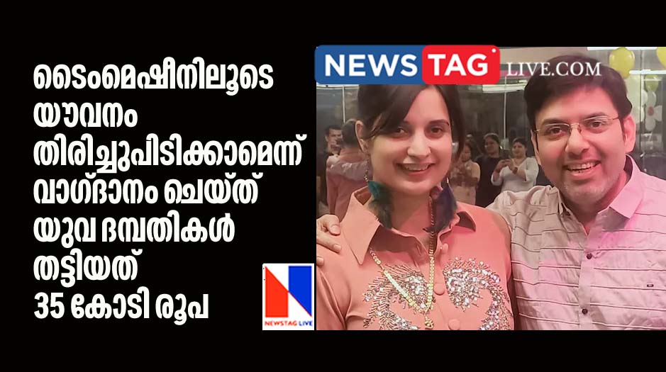 young couples dupes hundreds of elderly people of 35 crore rupees