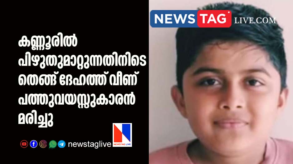 10 year old boy dies in Kannur after coconut tree falls on him