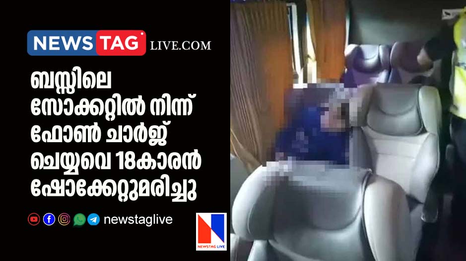 18 year old boy elecrocuted in bus while charging his mobile phone