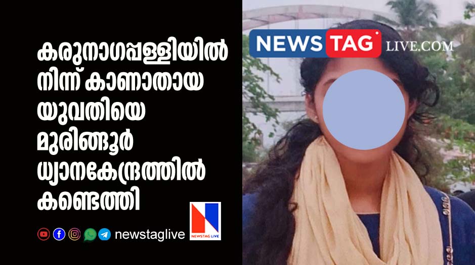 20 year old woman went missing from Karunagappalli found from Muringoor devine center