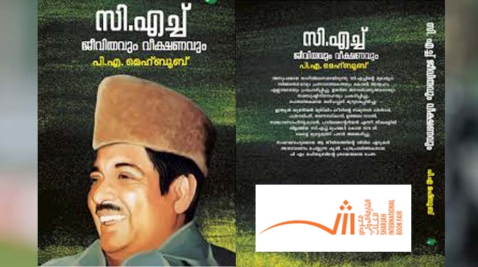 CH Jeevithavum Veekshanavum book will be released at SIBF 2024