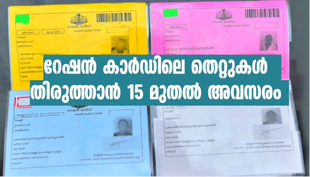 Chance to correct mistakes in ration card from 15
