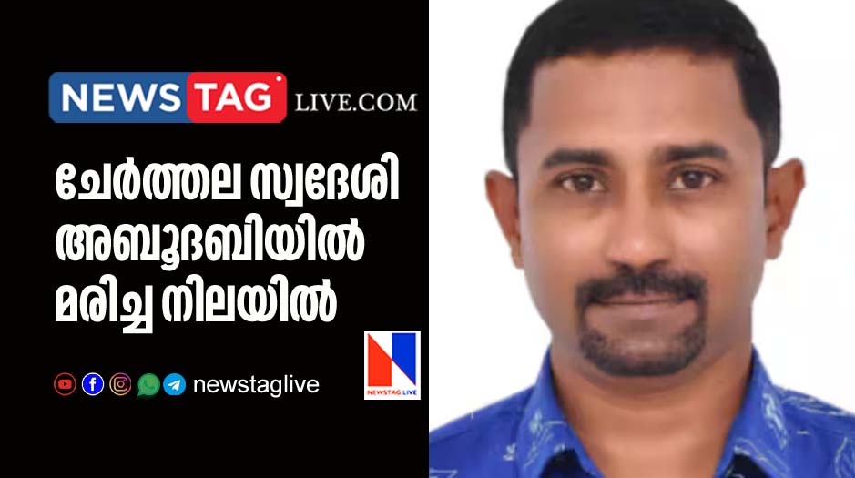 Cherthala native expatriate found dead in Abudhabi