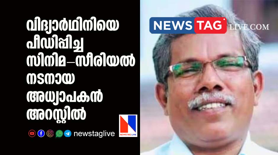 Cinema Serial actor cum teacher arrested for sexually assaulting girl teacher arrested