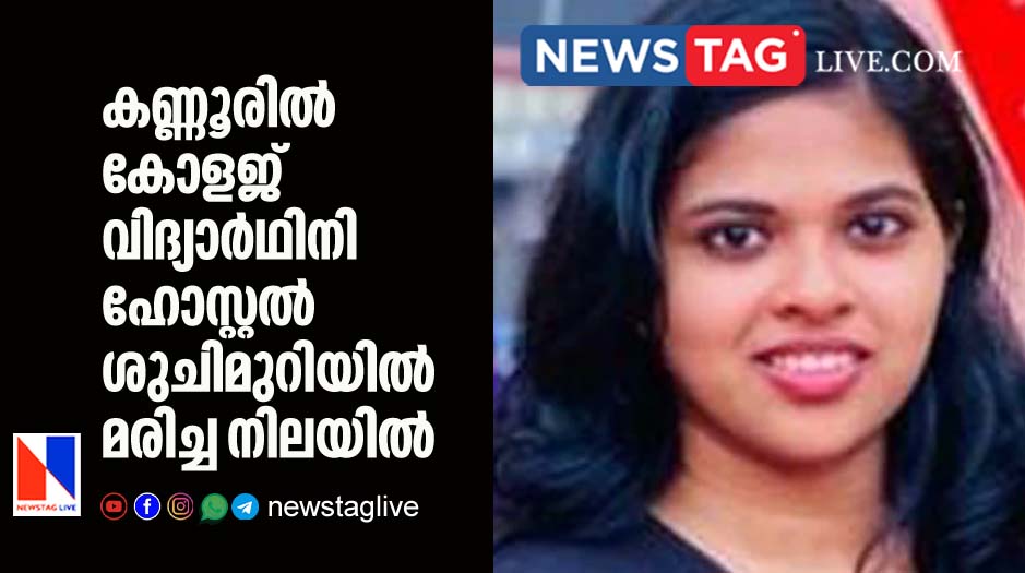College student found dead in Hostel bath room in Kannur