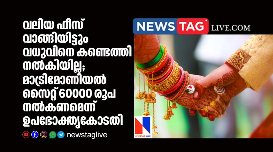 Consumer court ordered matrimonial site to pay 60k for man after they fail to find bride for son