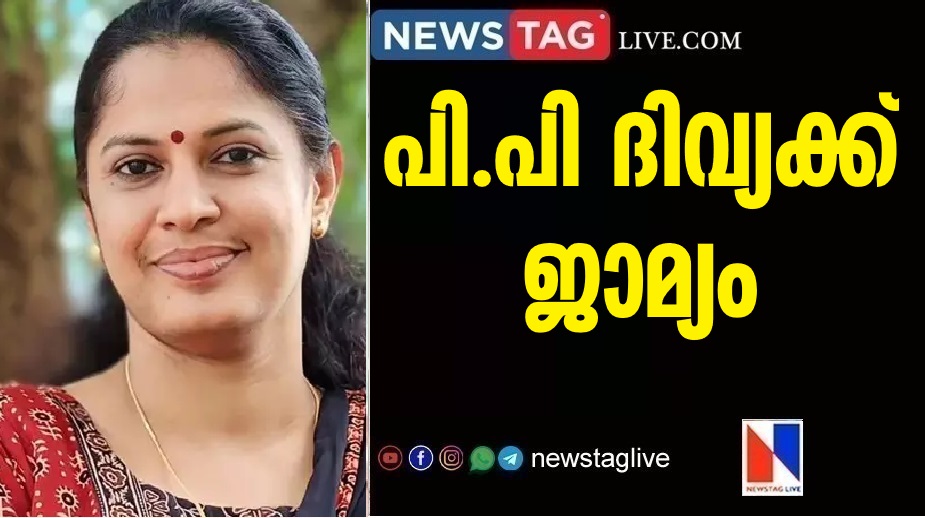 ADM Naveen Babu's death: Bail for PP Divya