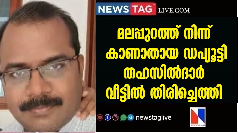 Deputy Tehsildar who went missing from Malappuram came home