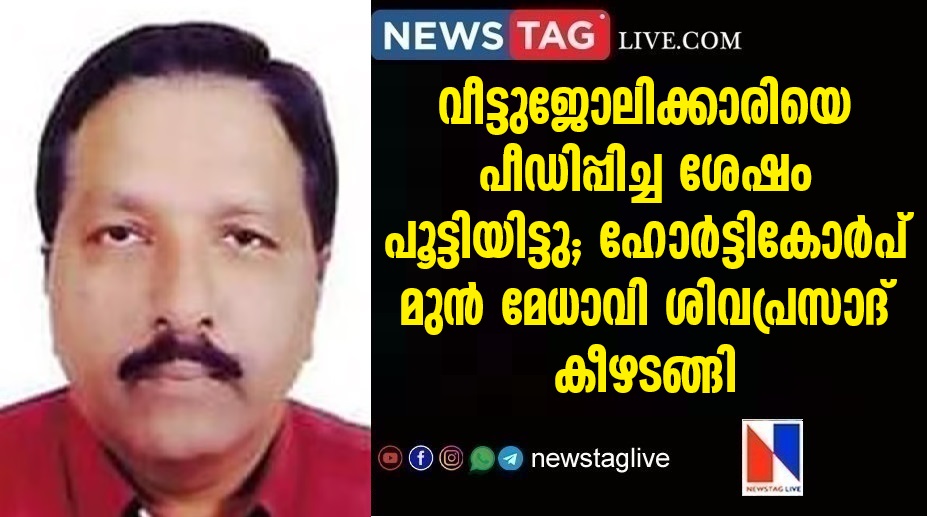 Former Horticorp MD K. Sivaprasad surrendered for raping maid