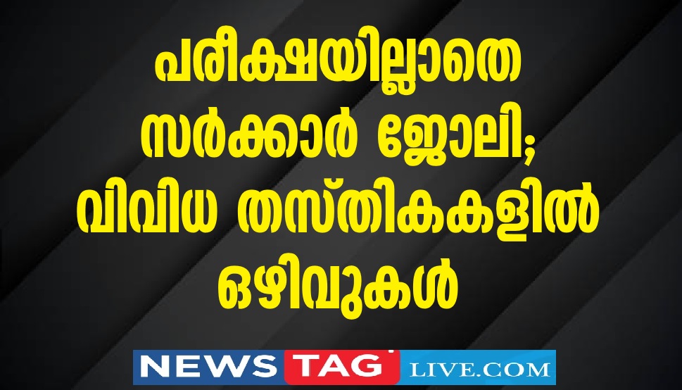 Govt job without PSC exam Vacancies in various posts