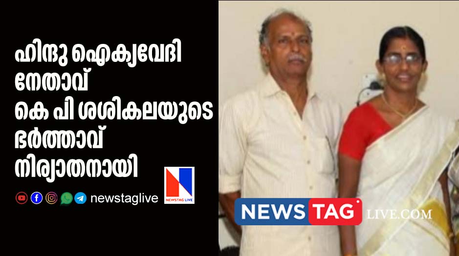 Hindu Aikya Vedi leader K P Sasikala s husband dies