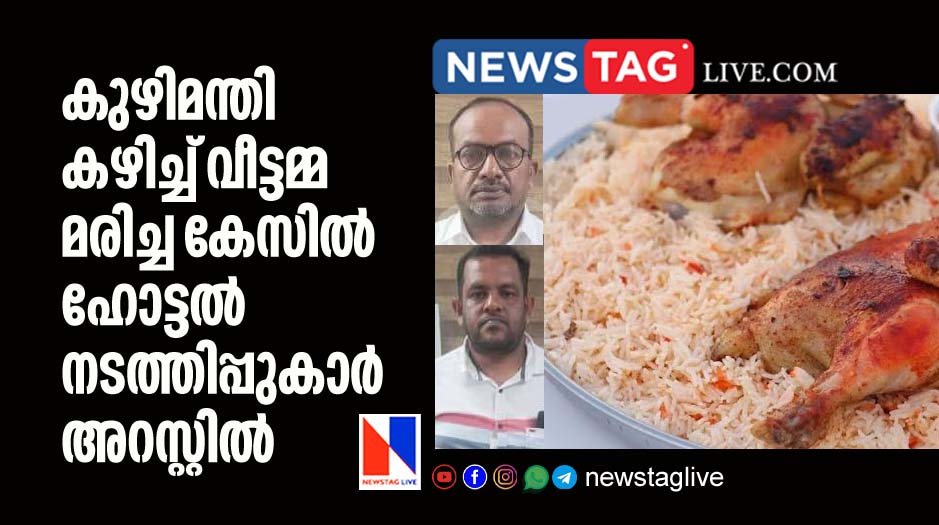 Hotel managers arrested over death of woman due to food poison after eating Manthi