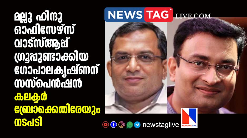 IAS officers K Gopalakrishnan and N Prashanth suspended