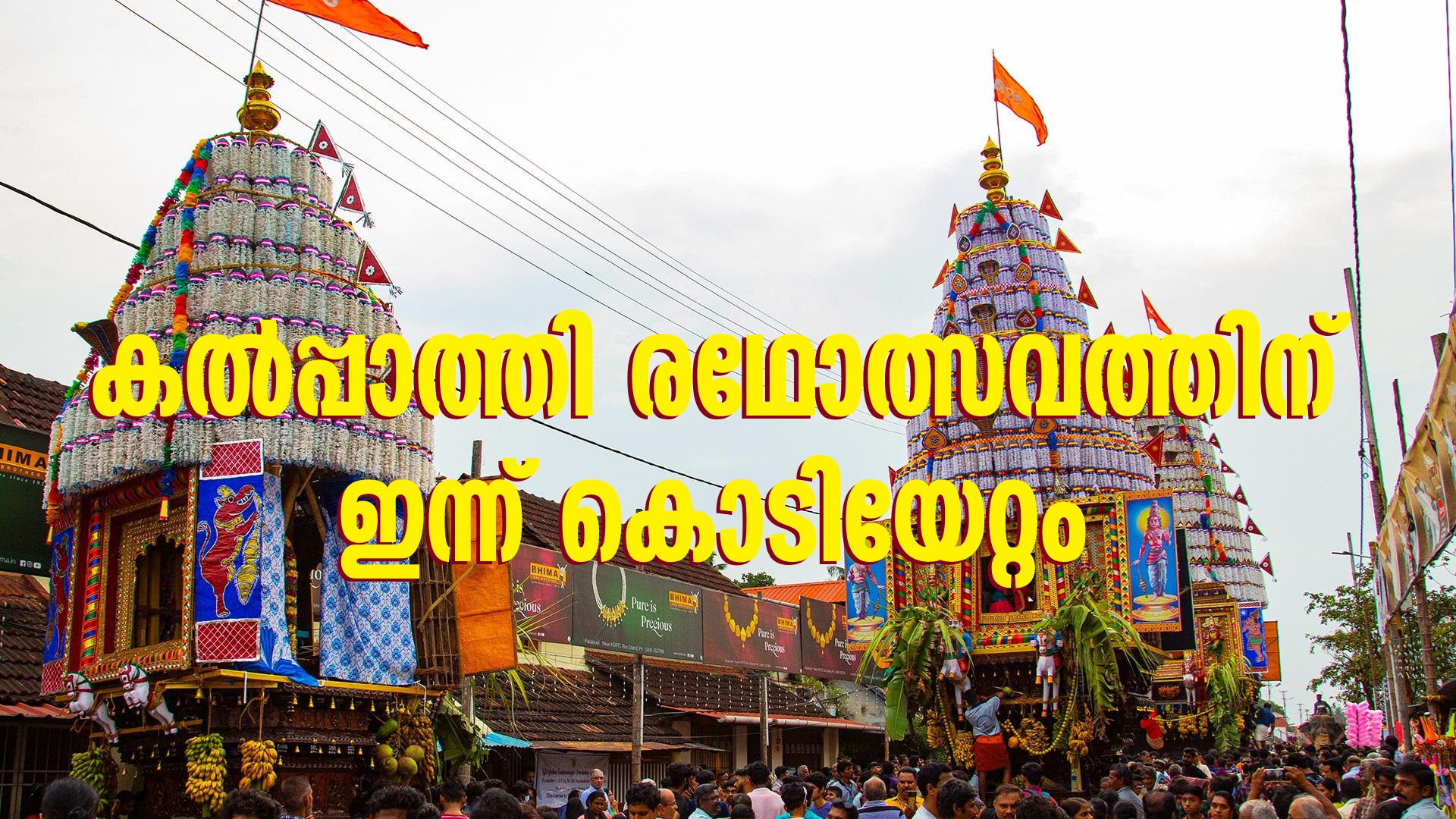 Kalpathi Rathotsavam