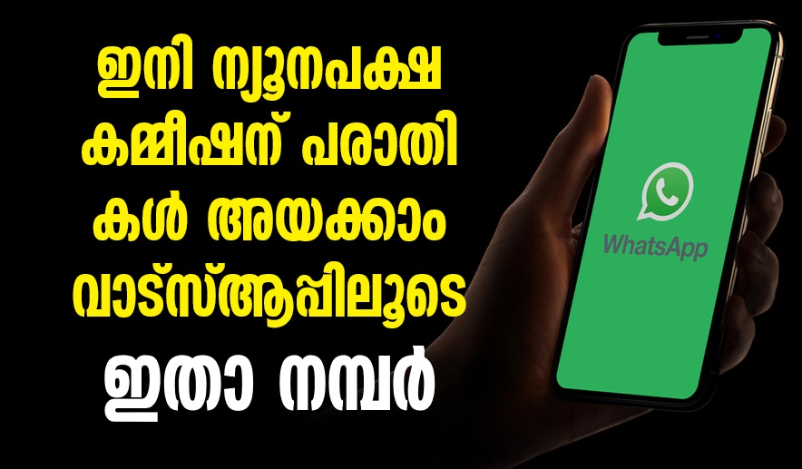 Minority Commission started accepting complaints through WhatsApp