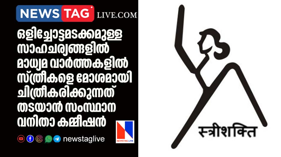 Kerala state womens commission recomendation to avoid anti women statements in media