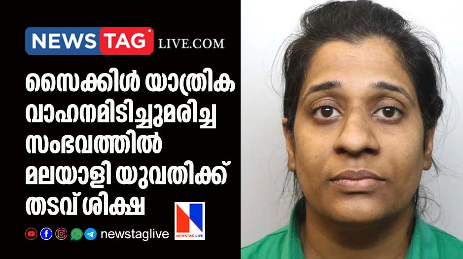 Kerala woman jailed for killing of cyclist in UK