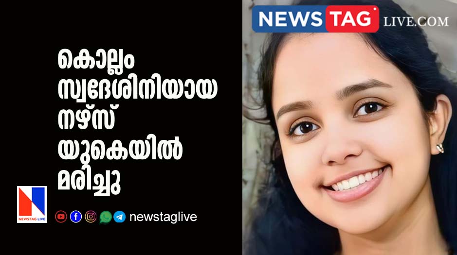 Kollam native nurse dies in UK