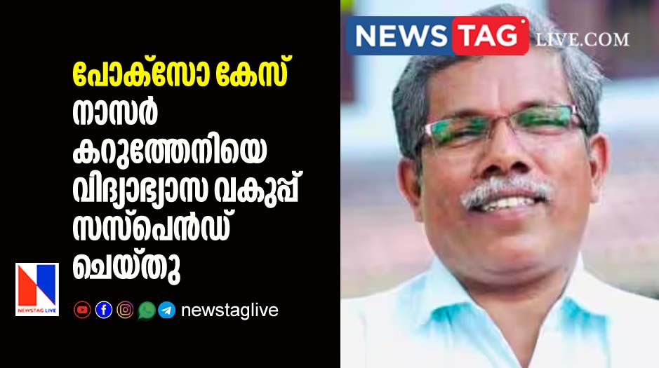 Nasar Kautheni Suspended by education department over POCSO case