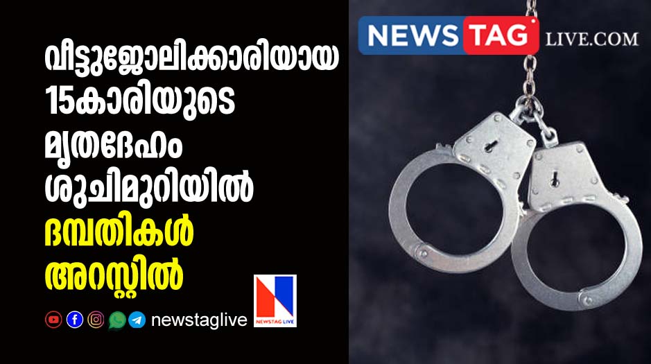 Police arrested couples after 15 year old housemaid found dead in toilet